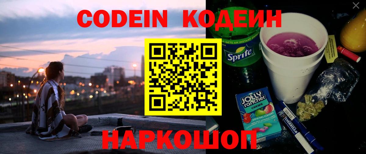 Кодеин напиток Lean (лин)  Вход с VPN  Камышлов 